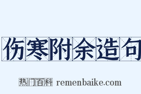 伤寒附余造句是什么意思的图片